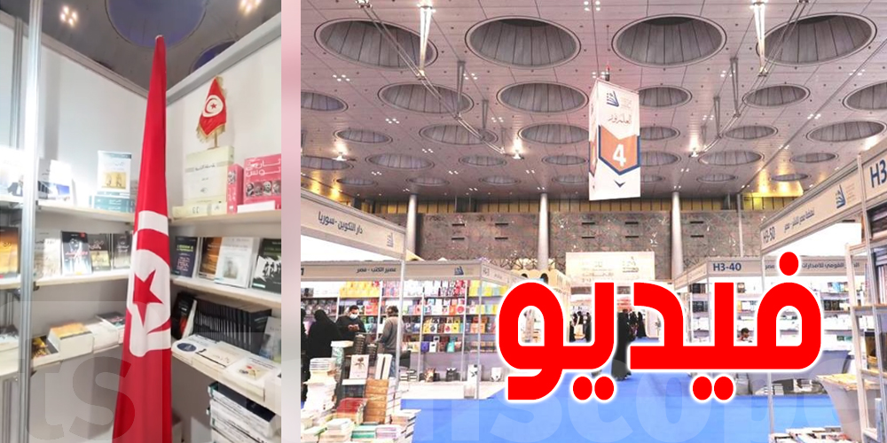بالفيديو : هكذا كان'' جناح ديار التونسية'' في معرض الدوحة الدولي